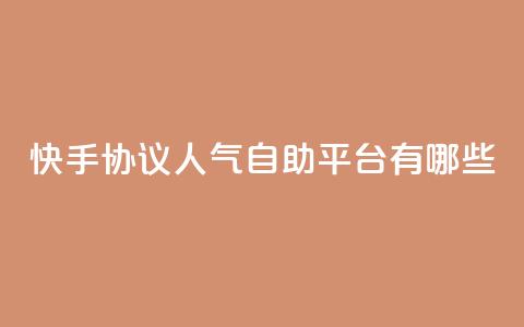 快手协议人气自助平台有哪些,王者人气自助 - QQ空间动态 QQ免费领10000赞软件  第1张