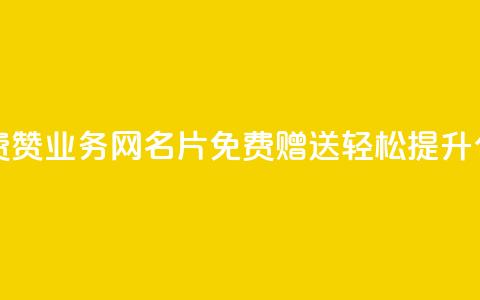 qq业务网名片免费赞 - QQ业务网名片免费赠送，轻松提升个人形象~  第1张