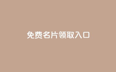 qq免费名片领取入口,抖音推广怎么做 - qq空间自助平台 网红商城app下载 第1张 qq免费名片领取入口,抖音推广怎么做 - qq空间自助平台 网红商城app下载 第1张