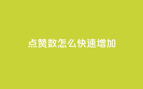 qq点赞数怎么快速增加,免费领取10000快手播放量 - 哔哩哔哩播放量购买平台 抖音下单点赞软件 第1张 qq点赞数怎么快速增加,免费领取10000快手播放量 - 哔哩哔哩播放量购买平台 抖音下单点赞软件 第1张
