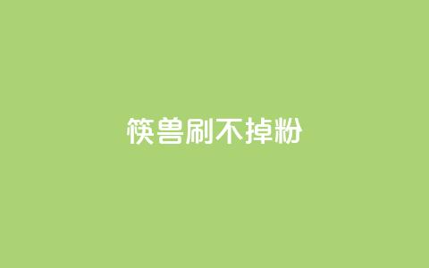 筷兽刷不掉粉,qq赞24小时 - 拼多多助力一元十刀怎么弄 拼多多助力团队的链接 第1张 筷兽刷不掉粉,qq赞24小时 - 拼多多助力一元十刀怎么弄 拼多多助力团队的链接 第1张
