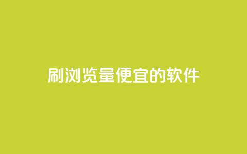 刷qq浏览量便宜的软件,抖音粉丝在线下单很快到 - 抖音自定义评论下单业务 风云科技网红商城 第1张 刷qq浏览量便宜的软件,抖音粉丝在线下单很快到 - 抖音自定义评论下单业务 风云科技网红商城 第1张