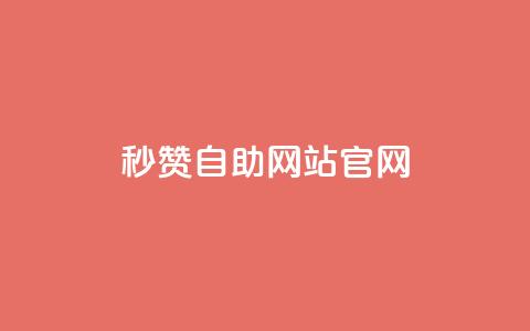 qq秒赞自助网站官网 - 免费提升QQ点赞量的在线平台~ 第1张 qq秒赞自助网站官网 - 免费提升QQ点赞量的在线平台~ 第1张
