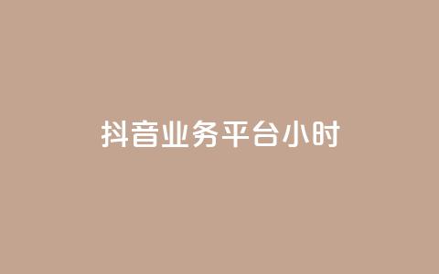 抖音业务平台24小时,自助下单助手 - 卡盟ks24小时下单平台 qq怎么充说说赞 第1张 抖音业务平台24小时,自助下单助手 - 卡盟ks24小时下单平台 qq怎么充说说赞 第1张