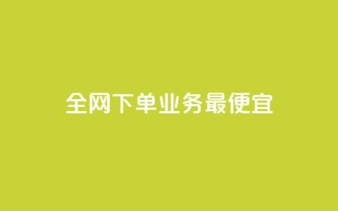 全网下单业务最便宜,自助下单专区 - 拼多多真人助力 拼多多商家版网页官网入口  第1张