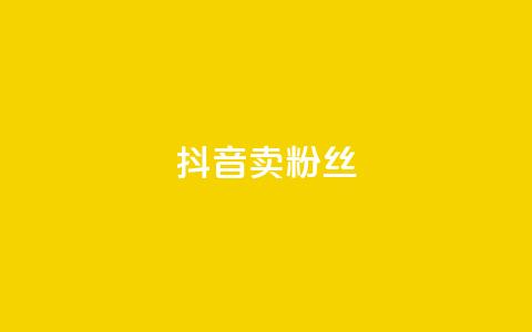抖音卖粉丝,qq空间点赞商城 - 彩虹自动发卡网源码 qq免费24小时自助下单平台  第1张