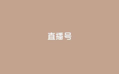 ks直播号,ks什么买赞 - 拼多多电商 彩云开心购物频道  第1张