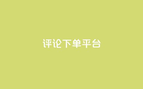 评论下单平台,抖音怎么样能涨粉快一点 - 拼多多帮忙助力 手机端拼多多商家退店  第1张