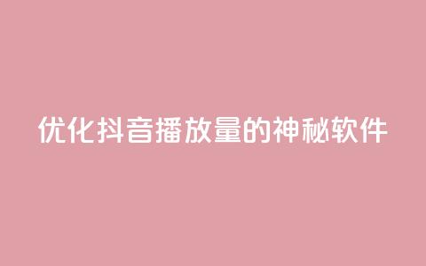 优化抖音播放量的神秘软件  第1张
