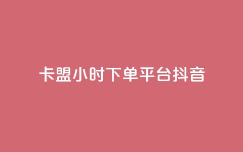 卡盟24小时下单平台抖音,抖音自助业务网官方 - 拼多多砍价网站一元10刀 抢红包群赚钱软件下载 第1张 卡盟24小时下单平台抖音,抖音自助业务网官方 - 拼多多砍价网站一元10刀 抢红包群赚钱软件下载 第1张