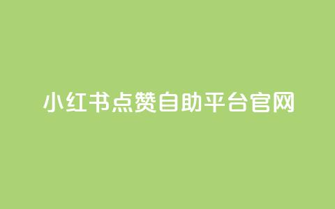 小红书点赞自助平台官网  第1张