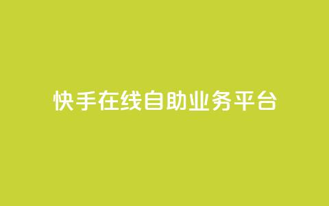 快手在线自助业务平台,qq说说低价赞久久 - 最便宜的卡盟网站 傲世卡盟 第1张 快手在线自助业务平台,qq说说低价赞久久 - 最便宜的卡盟网站 傲世卡盟 第1张