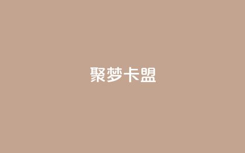 聚梦卡盟,QQ十万名片点赞 - 网红商城自助下单网址是多少 抖音如何增加流量和吸引粉丝 第1张 聚梦卡盟,QQ十万名片点赞 - 网红商城自助下单网址是多少 抖音如何增加流量和吸引粉丝 第1张