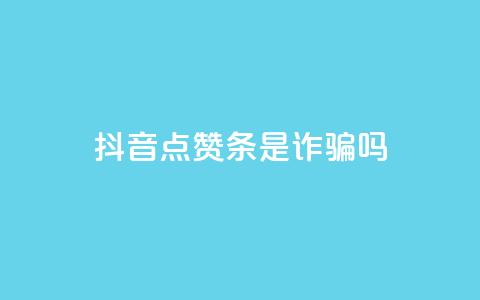 抖音点赞3条是诈骗吗,dy24小时下单 - 拼多多砍一刀网站 一个手机号注册几个拼多多 第1张 抖音点赞3条是诈骗吗,dy24小时下单 - 拼多多砍一刀网站 一个手机号注册几个拼多多 第1张
