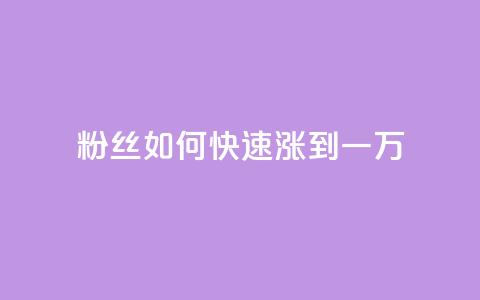 粉丝如何快速涨到一万,QQ空间点赞充值 - 低价抖音业务网 24小时QQ空间说说点赞  第1张
