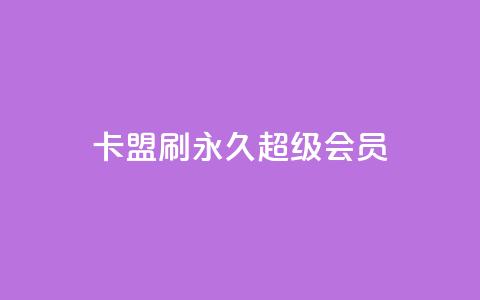 qq卡盟刷永久超级会员 - QQ卡盟永久超级会员刷卡:享受更多特权!~ 第1张 qq卡盟刷永久超级会员 - QQ卡盟永久超级会员刷卡:享受更多特权!~ 第1张