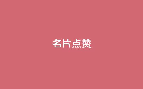 QQ名片点赞,抖音自助服务 - ks业务自助下单软件最低价 qq会员永久业务网站卡盟卡盟  第1张
