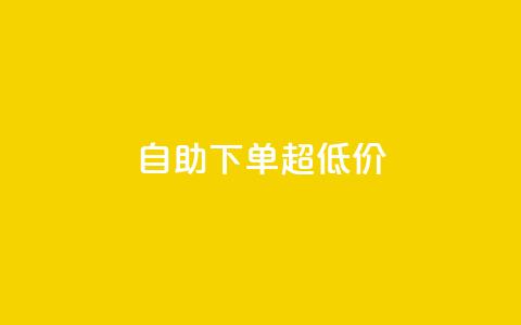 自助下单dy超低价,免费涨1000粉丝网站下载 - qq业务乐园导航天下 1元1w粉丝 第1张 自助下单dy超低价,免费涨1000粉丝网站下载 - qq业务乐园导航天下 1元1w粉丝 第1张