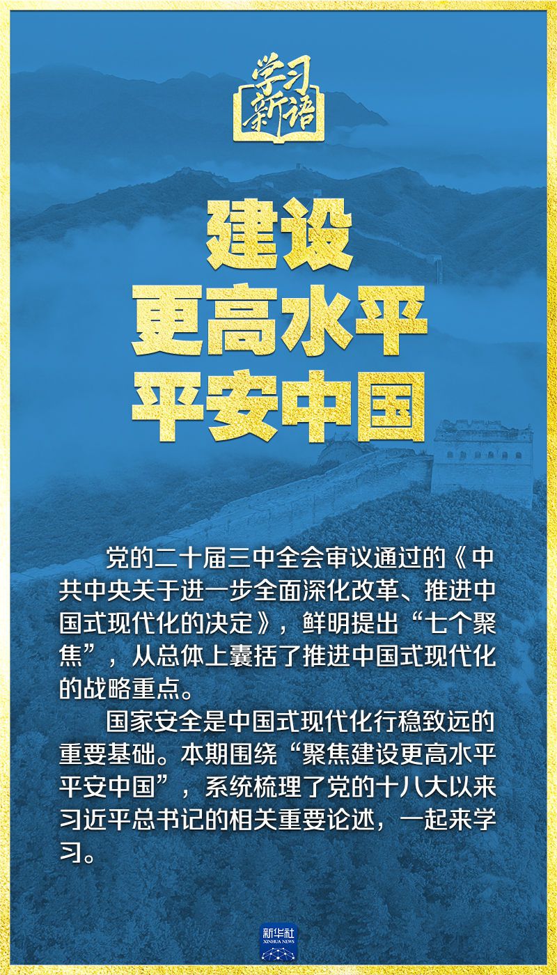 学习新语｜领悟“七个聚焦”：建设更高水平平安中国  第2张