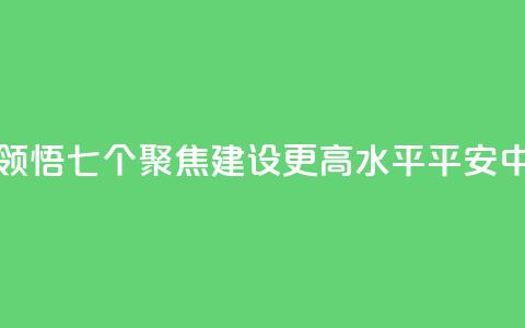 学习新语｜领悟“七个聚焦”：建设更高水平平安中国  第1张