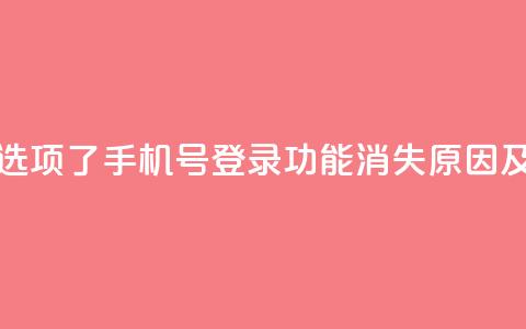 qq没有通过手机号登录选项了 - QQ手机号登录功能消失原因及解决方法探讨! 第1张 qq没有通过手机号登录选项了 - QQ手机号登录功能消失原因及解决方法探讨! 第1张