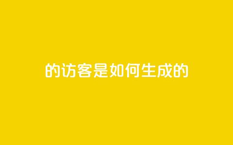 qq的访客是如何生成的 - 生成QQ访客的方法分享!  第1张