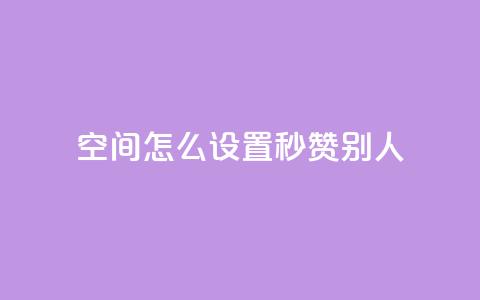 qq空间怎么设置秒赞别人,QQ空间自助下单24小时平台 - 云商城在线下单 KS自助人气 第1张 qq空间怎么设置秒赞别人,QQ空间自助下单24小时平台 - 云商城在线下单 KS自助人气 第1张