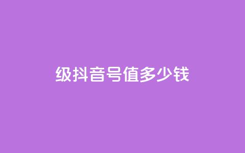 30级抖音号值多少钱,快手一万粉 - 快手买call链接 快手一万粉  第1张