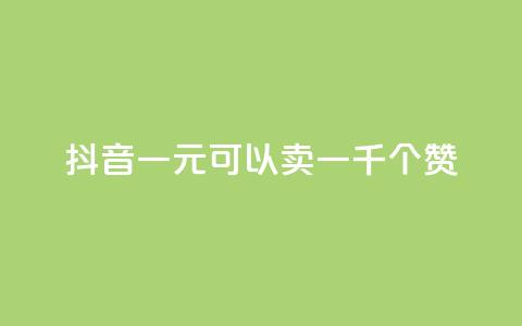 抖音一元可以卖一千个赞,抖音作品怎么分享 - qq空间业务自助下单是什么 QQ买赞1元10000  第1张