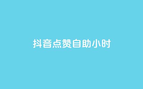 抖音点赞自助24小时,卡盟网课在线自助下单 - 抖音点赞不支持查看怎么办 刷QQ空间空间  第1张