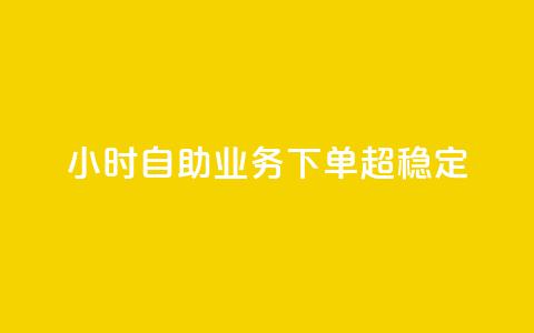 dy24小时自助业务下单超稳定,快手业务区自助 - 快手一元100攒链接 ks双击业务24小时直播 第1张 dy24小时自助业务下单超稳定,快手业务区自助 - 快手一元100攒链接 ks双击业务24小时直播 第1张