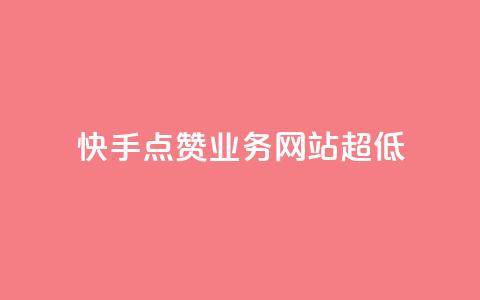 快手点赞业务网站超低 - 超低成本的快手点赞业务网站助您快速推广! 第1张 快手点赞业务网站超低 - 超低成本的快手点赞业务网站助您快速推广! 第1张