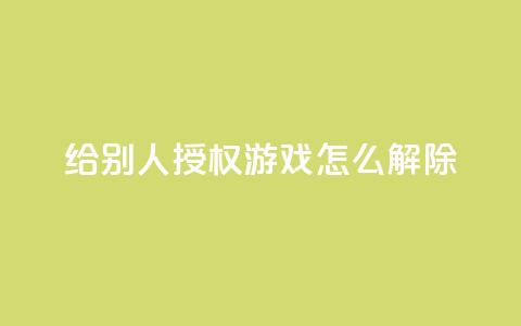 QQ给别人授权游戏怎么解除,抖音业务低价业务平台飞速粉 - qq空间访客量购买 彩虹系统正版授权 第1张 QQ给别人授权游戏怎么解除,抖音业务低价业务平台飞速粉 - qq空间访客量购买 彩虹系统正版授权 第1张