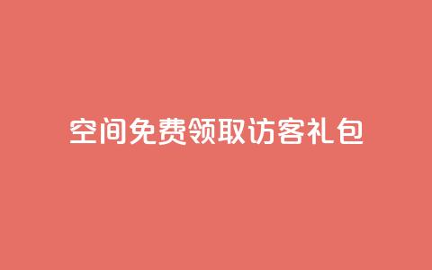 QQ空间免费领取访客礼包  第1张