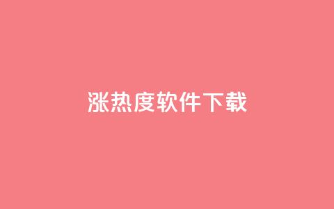 涨热度软件下载 - 提升人气的下载工具，让你的软件迅速热销！~  第1张