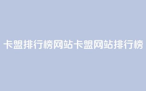 卡盟排行榜网站(卡盟网站排行榜) 第1张 卡盟排行榜网站(卡盟网站排行榜) 第1张