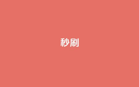 dy秒刷,抖音点赞清理器 - 拼多多自动下单5毛脚本下载 拼多多代拍单软件 第1张 dy秒刷,抖音点赞清理器 - 拼多多自动下单5毛脚本下载 拼多多代拍单软件 第1张