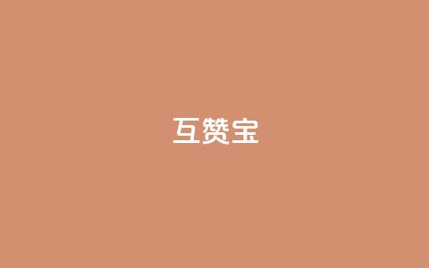 qq互赞宝2024,QQ空间如何给别人的评论点赞 - 砍一刀助力平台 拼多多平均砍多少刀能成功 第1张 qq互赞宝2024,QQ空间如何给别人的评论点赞 - 砍一刀助力平台 拼多多平均砍多少刀能成功 第1张
