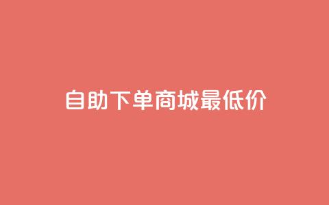 自助下单商城最低价,快手抖音点赞链接 - 抖音24小时全自助下 快手涨粉一分钱网站 第1张 自助下单商城最低价,快手抖音点赞链接 - 抖音24小时全自助下 快手涨粉一分钱网站 第1张