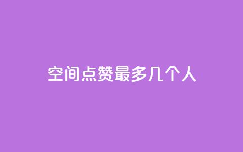 qq空间点赞最多几个人,qq如何快速弄几万个赞名片 - 免费刷一万qq空间访客量网站 抖音如何关闭点赞 第1张 qq空间点赞最多几个人,qq如何快速弄几万个赞名片 - 免费刷一万qq空间访客量网站 抖音如何关闭点赞 第1张
