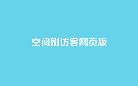 qq空间刷访客网页版,快手24小时在线下单平台免费 - 全网自助下单最便宜 抖音怎么打开点赞 第1张 qq空间刷访客网页版,快手24小时在线下单平台免费 - 全网自助下单最便宜 抖音怎么打开点赞 第1张