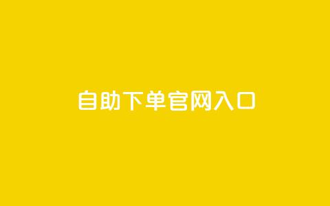 ks自助下单官网入口,810自动发卡网 - 拼多多助力黑科技 如何联系微信客服  第1张