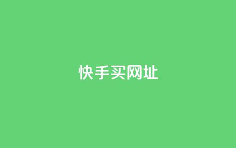 快手买call网址,卡盟卖QQ号 - QQ名片点赞机器人 1元涨100赞快手网站 第1张 快手买call网址,卡盟卖QQ号 - QQ名片点赞机器人 1元涨100赞快手网站 第1张