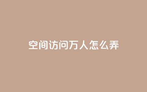 qq空间访问10万人怎么弄,qq主页赞充值 - 拼多多自助下单24小时平台 拼多多提现可以第二天再弄吗  第1张