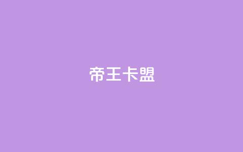 帝王卡盟 - 重写后的标题：卡盟帝王，无敌霸主~  第1张