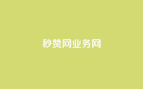 QQ秒赞网业务网,qq点赞24自助服务 - QQ空间访问自助下单 qq会员买一得四活动  第1张