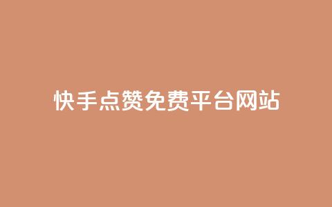 快手点赞免费平台网站,抖音播放量在哪里买最便宜 - dy卡盟网站入口 抖音24小时下单在线 第1张 快手点赞免费平台网站,抖音播放量在哪里买最便宜 - dy卡盟网站入口 抖音24小时下单在线 第1张