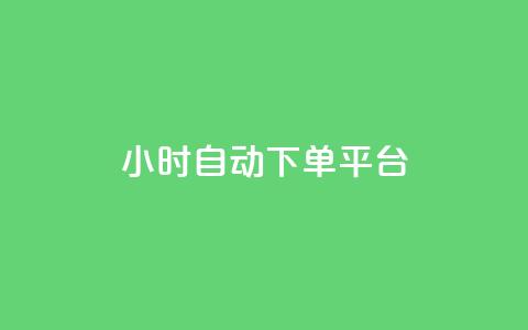 dy24小时自动下单平台,全网最低价卡盟 - dy点赞24小时 抖音回森24小时免费下单平台  第1张