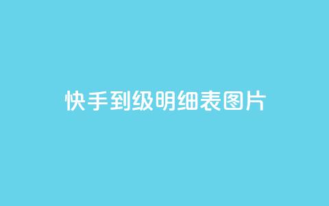 快手1到120级明细表图片 - 快手1至120级清晰明细表图片下载~  第1张