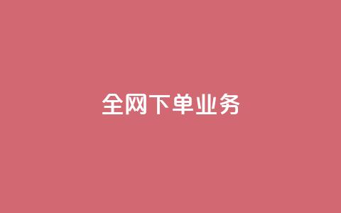 全网下单业务,qq空间下单业务网站官网 - qq说说的浏览量是所有人的吗 dy评论下单 第1张 全网下单业务,qq空间下单业务网站官网 - qq说说的浏览量是所有人的吗 dy评论下单 第1张
